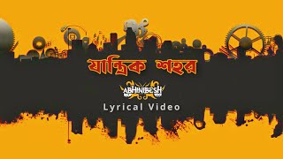 Video thumbnail of "যান্ত্রিক শহর | JANTRIK SOHOR - ABHINIBESH | Lyrics Video"