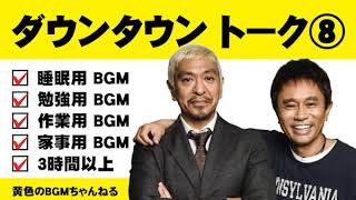 ダウンタウン ⑨ トークBGM（睡眠用・作業用）【黄色のBGMちゃんねる】 【広告無し】