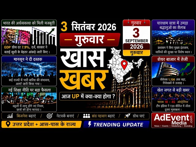 Today Breaking News! आज 3 सितंबर 2026 के मुख्य समाचार, बड़ी खबरें