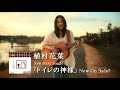 植村花菜 : トイレの神様 (201101)