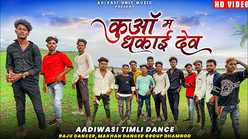 कुऑ मा धकाय देव | तू ते कॉलेज भन्ने जाय | Adivasi Timli Dance Video 2022 | Raju Dancer,Makhan Dancer