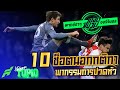 10 ช็อตนอกกติกาพากรรมการปวดหัว [พากย์ฮาๆ] -ขอบสนาม TOP10