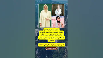 حفيدة السلطان عبد الحميد الثاني الأميرة نيلهان آل عثمان 