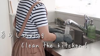 SUB【暮らしのvlog】キッチン掃除/年末掃除の悩みを解決してくれるキッチンアイテムをお迎えしました