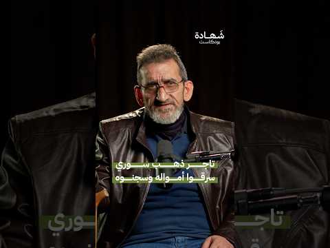 ما مصير المختفين قسريا شهادة بودكاست 