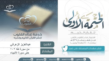 اليوم ( 27 ) القارئ عبدالعزيز الزهراني من سورة طه 102 حتى سورة الأنبياء