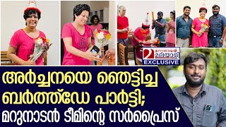 ഒരു സർപ്രൈസ് ബർത്ത്ഡേ സമ്മാനവുമായി അർച്ചനയുടെ വീട്ടിലെത്തിയപ്പോൾ| Archana nair birthday celebration