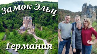 Сказочный замок бург Эльц 🇩🇪Германия