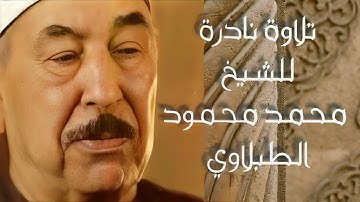 تلاوة نادرة.. ما تيسر من سورة فاطر ويس للشيخ محمد محمود الطبلاوي رحمه الله