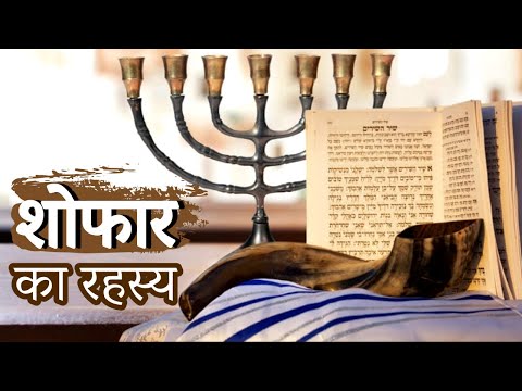 नरसिंगे की आवाज़: रहस्य या नबूवत |The sound of the trumpet: A mystery or A prophecy |Ps. Sachin Clive