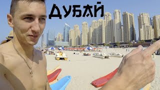 Отдых в Дубай 2018: Перелет. Где жить? Куда пойти?