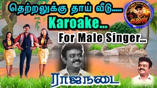 Thenralukku Thaai veedu Karoake..!தென்றலுக்கு தாய்வீடு.. கரோக்கி..!🎤 