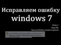 ваша копия windows не является подлинной windows 7 часть 2