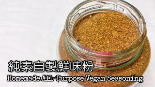 Homemade All Purpose Vegan Seasoning (Sub & Eng Recipe) 【NoAdditive | VEGAN Ingredients | No Salt】