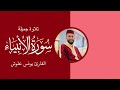 تلاوة جميلة للقارئ يونس علـوش سورة الانبياء        