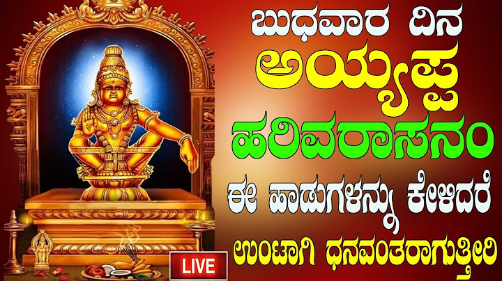 ಬುಧವಾರ ದಿನ ಅಯ್ಯಪ್ಪ ಹರಿವರಾಸನಂಈ ಹಾಡುಗಳನ್ನು ಕೇಳಿದರೆ ಉಂಟಾಗಿ ಧನವಂತರಾಗುತ್ತೀರಿ