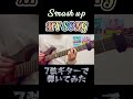 Smash up / MY SONG 7弦ギターで弾いてみた #Smashup #MYSONG #ギター #弾いてみた #3ピース #インディーズ #バンド #メロディック #パンク #メロコア