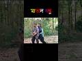 মাতাল বন্ধু | matal bandhu #shorts #comedy #funny