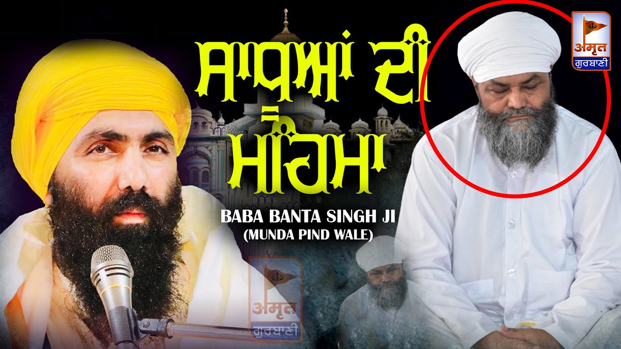 BABA BANTA SINGH JI MUNDA PIND WALE    KATHA VICHAR AmritGurbani24x7 FULL HD