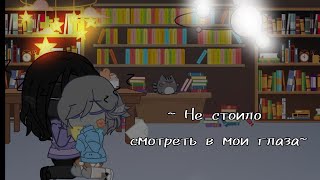 ~Не Стоило Смотреть В Мои Глаза~ / Кошмар? Или Иллюзия? / Новое Поколения