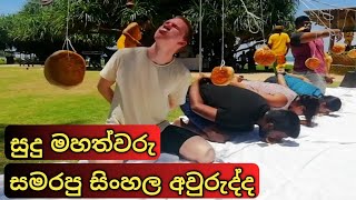 Sri Lanka traditional new year - hotel guest party | අවුරුදු උත්සවය 2022