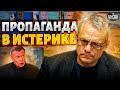 Паника на болотах: Соловьев бьется в истерике. Пропаганде срывает крышу