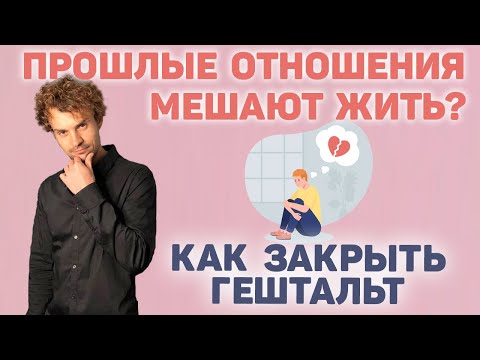 почему прошлые отношения мешают как закрыть гештальт