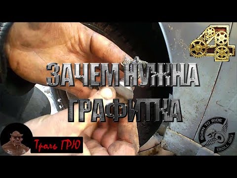 Что такое графитная смазка? Применение и мой опыт.