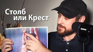 Столб или Крест. Факты для Свидетелей Иеговы.