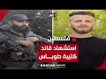 استشهاد قائد كتيبة طوباس محمد رسول أحد قادة القسام برصاص الاحتلال خلال اقتحام الاحتلال طوباس