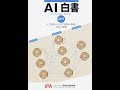 【紹介】AI白書 2017 （独立行政法人情報処理推進機構 AI白書編集委員会）