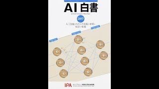 【紹介】AI白書 2017 （独立行政法人情報処理推進機構 AI白書編集委員会）