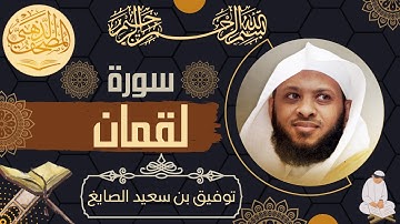 سورة لقمان - الشيخ توفيق الصايغ - القرآن الكريم | Surah Luqman - Tawfik Alsayeg - Quran