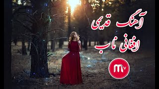 آهنگ افغانی محلی مست و شاد بسیار ناب  به آواز فرهاد صدیقی Afghan music old best song - Farhad sediqi