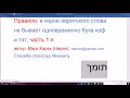 1153. Правило: в корне ивритского слова не бывает одновременно букв каф и тэт; часть 1-я