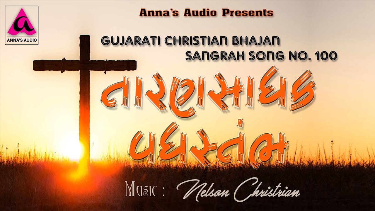 100 Are aa Stambh ni pase | Gujarati Christian Bhajan sangrah Song |