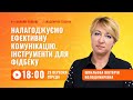 [Вебінар] Налагоджуємо ефективну комунікацію. Інструменти для фідбеку