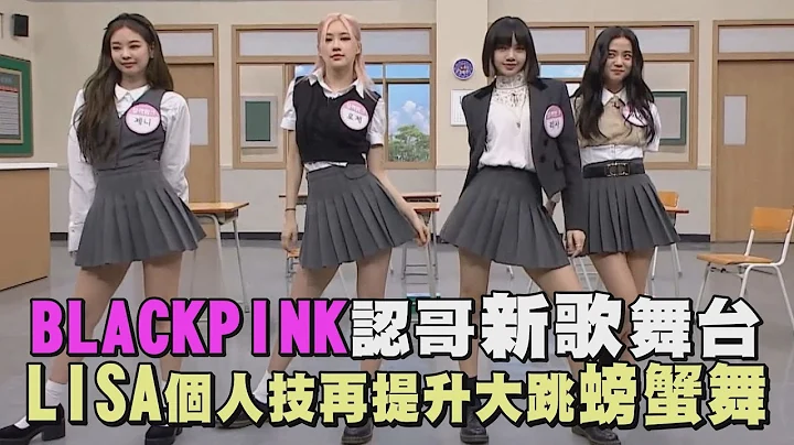 BLACKPINK認哥新歌舞台 LISA個人技再提升大跳螃蟹舞 - 天天要聞