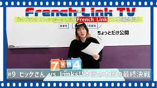 ビッケブランカ / ビッケさん vs Links!!本当の本当の最終決戦【French Link TV #9】