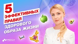 5 ЗОЛОТЫХ правил ЗДОРОВОГО ОБРАЗА ЖИЗНИ! // #медси #нутрициолог