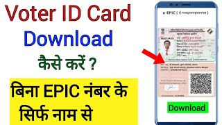 सिर्फ नाम से वोटर आईडी कार्ड डाउनलोड कैसे करें | Voter ID Card Download Kaise Kare 2025 | 