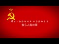 和訳付き 我ら人民の軍 Мы армия народа 和訳付き 我ら人民の軍 Мы армия народа