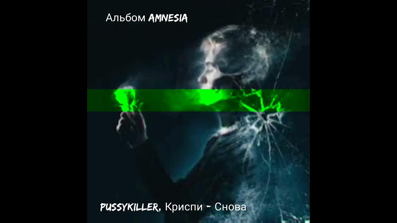 Снова басс. ПУССИКИЛЛЕР звездопад. Амнезия ПУССИКИЛЛЕР обложка. Целуй Криспи feat. Pussykiller. ПУССИКИЛЛЕР амнезия обложка как делалась.