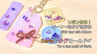 【レジン/resin】セリアのタグモールドを試す*゜リボン付きのガーリーなタグを作る！Tag mold of Seria. Make a girly tag with a ribbon.