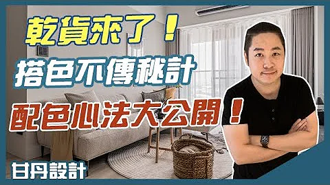 设计师的配色不传秘技大公开-【室内设计Talk】【甘丹设计】 - 天天要闻