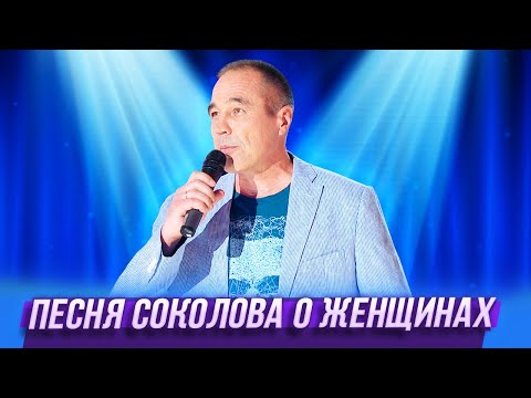 Песня Соколова О Женщинах Уральские Пельмени Владимир