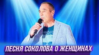 Песня Соколова о женщинах — Уральские Пельмени —Владимир