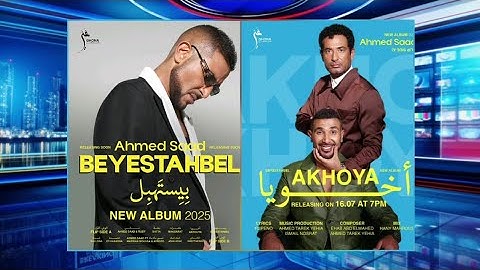أحمد سعد يغني لـ عمرو سعد "أخويا" في ألبومه الجديد .. أقوى دويتو عائلي في 2025 #اكسبلور #trending