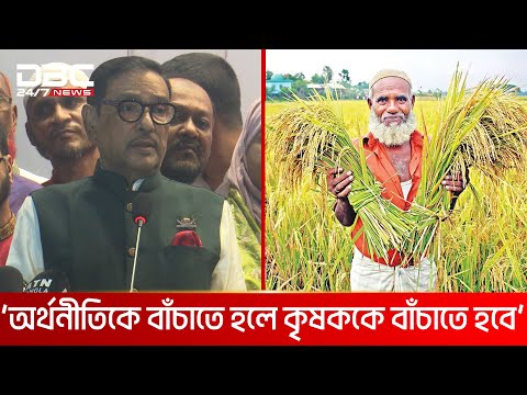 কৃষি অর্থনীতি আমাদের প্রাণভোমরা: ওবায়দুল কাদের | DBC NEWS