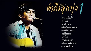 พงษ์สิทธิ์ คำภีร์ ชุด คำภีร์ลูกทุ่ง 1